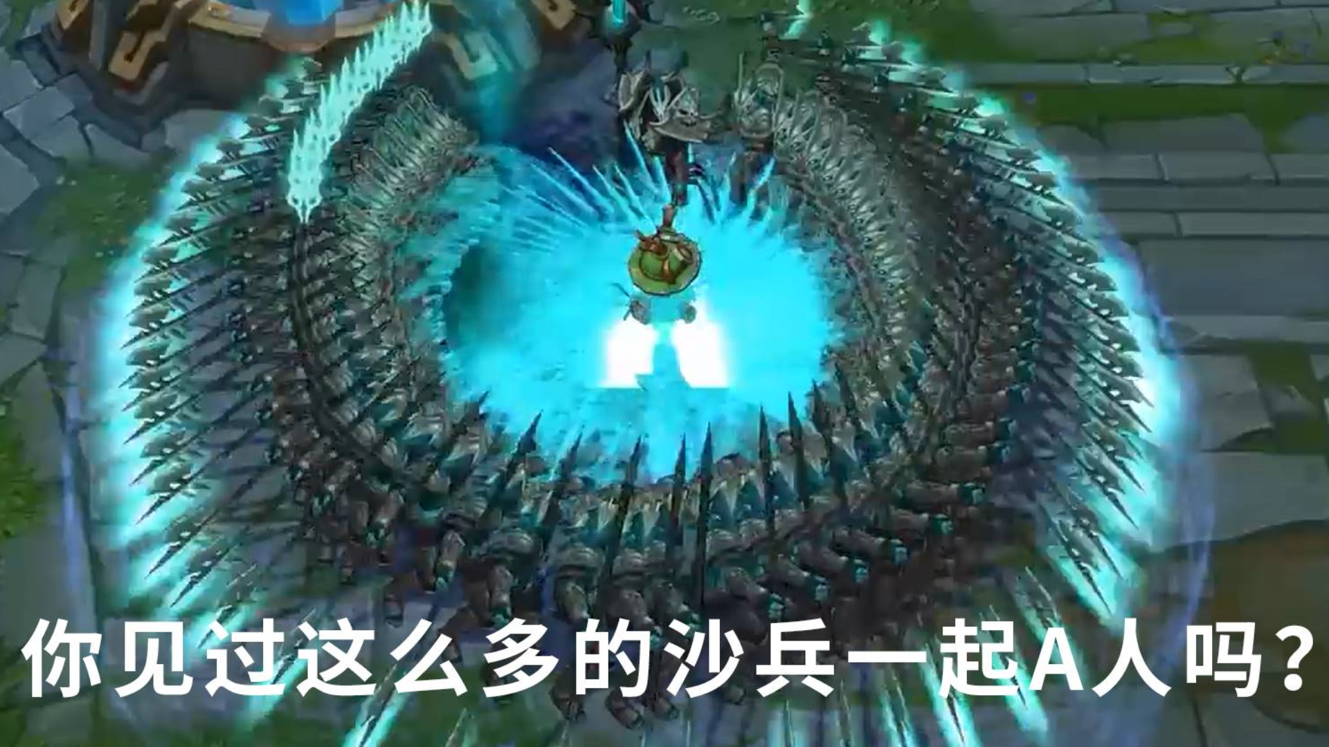 英雄联盟:这么多沙兵一起A人简直就是一种享受啊!舒服!